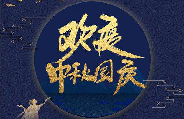 咕嚕咕嚕衷心祝愿大家中秋國慶雙節(jié)快樂