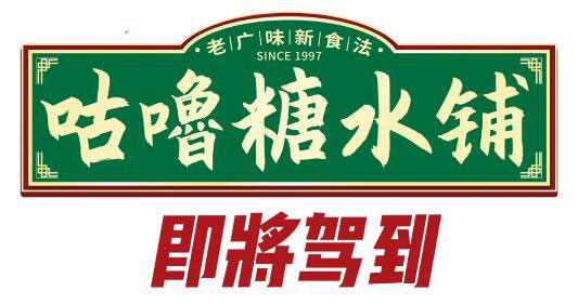 咕嚕咕嚕新鮮咕事 | 經(jīng)典復(fù)刻,咕嚕糖水鋪