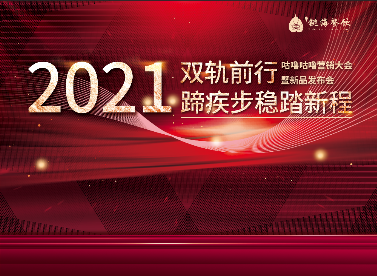 吃貨們超愛的咕嚕咕嚕有大動作!2021新品發布會、全新的營銷方案