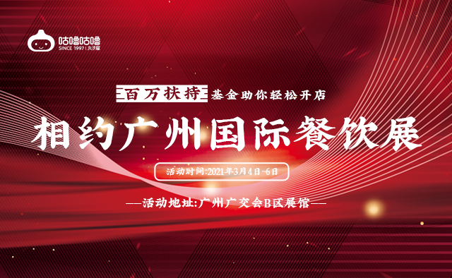 2021咕嚕咕嚕攜手廣州特許加盟展,共贏未來