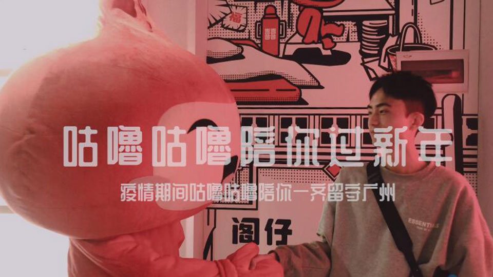 咕嚕咕嚕陪你過大年!