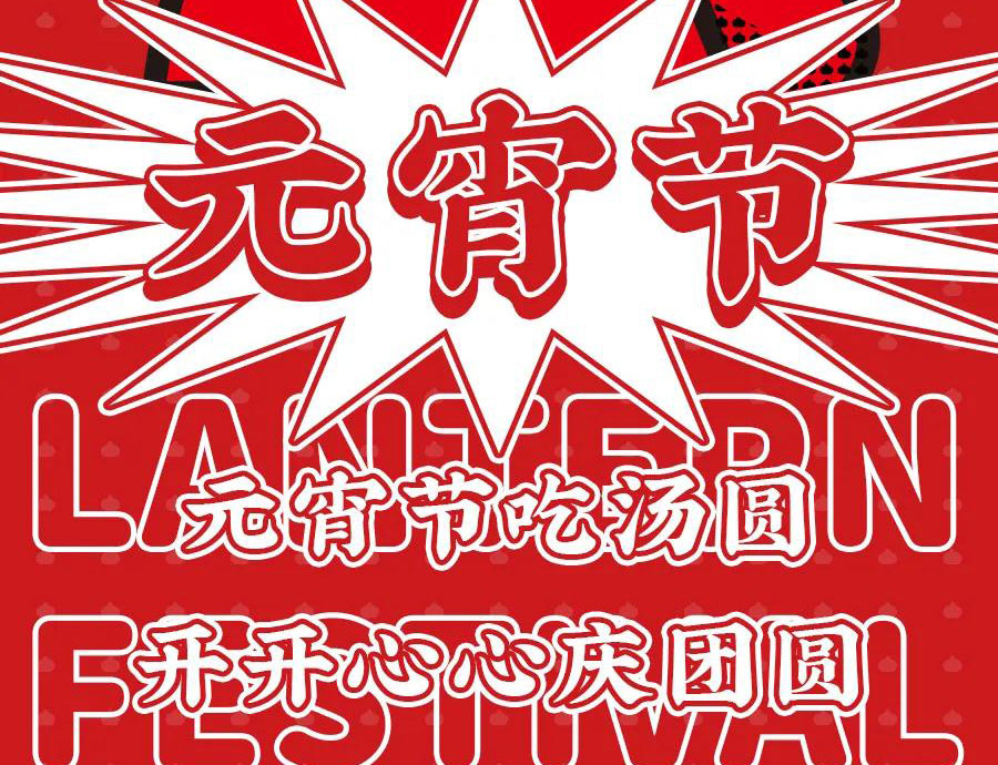 咕嚕咕嚕神秘成員陪您共聚元宵佳節丨這個元宵一定更“丸”美~