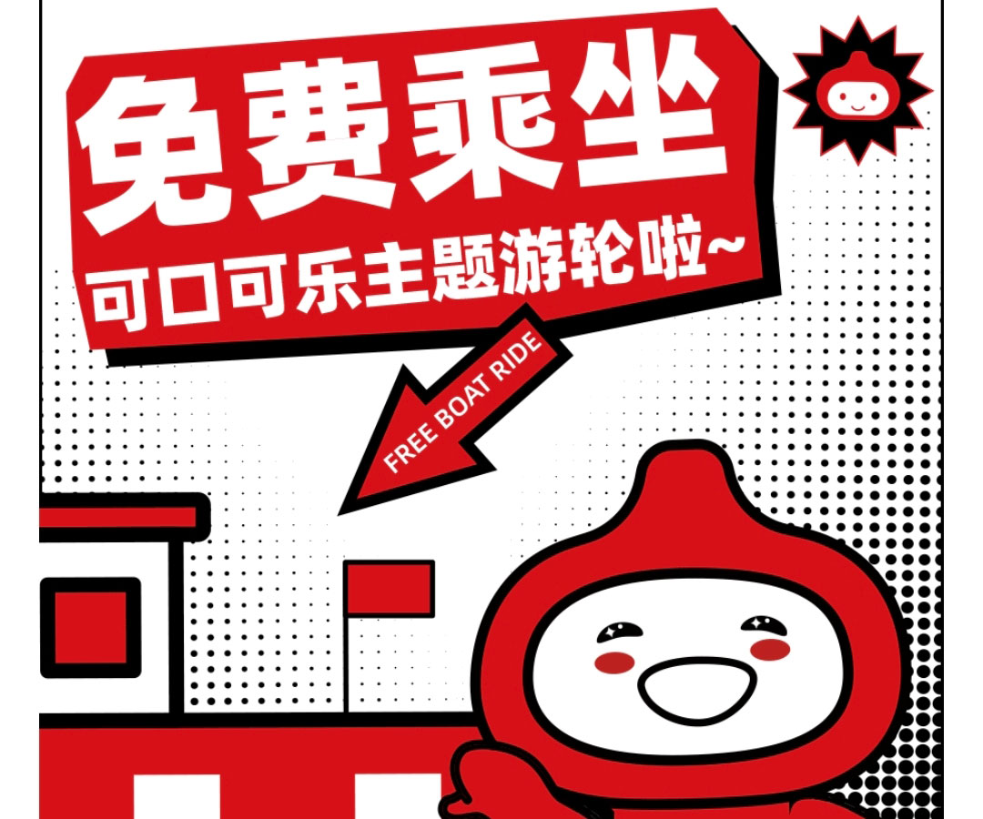 咕嚕咕嚕|免費(fèi)乘坐【可口可樂主題船】啦