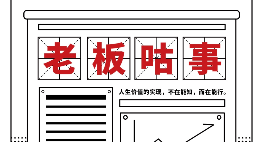 老板咕事 | 為夢(mèng)想前行,為創(chuàng)業(yè)奮斗!