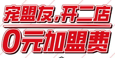 0元加盟費!25周年zui新加盟政策