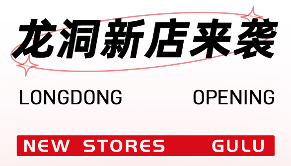 開業咕事丨龍洞回歸,加料;滿減;免費送!