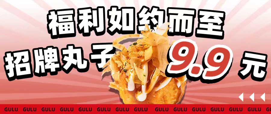 24號丨招牌丸子9.9元!!福利如約而至