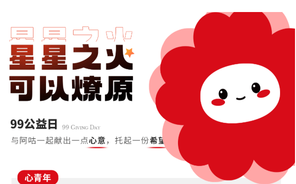99公益日,和阿咕一起做好事