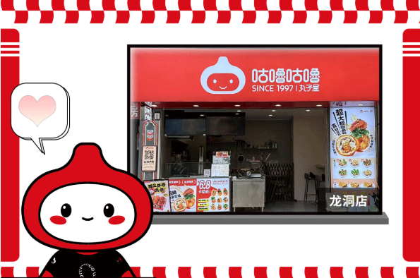 咕嚕咕嚕龍洞店喬遷大喜開業!