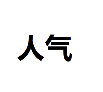 怎么給自己的店聚集一定的人氣呢?